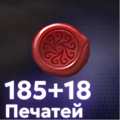 185+18 печатей